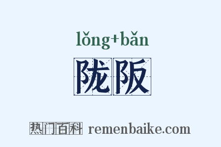 陇阪是什么意思的图片